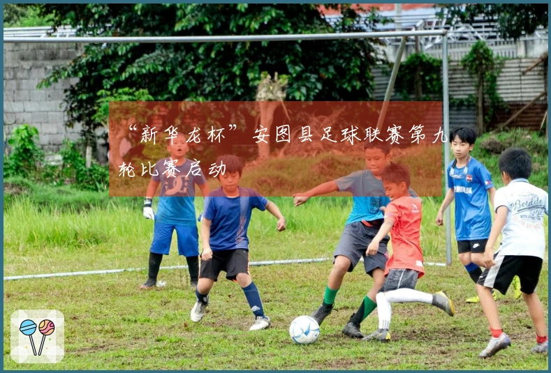 “新华龙杯”安图县足球联赛第九轮比赛启动