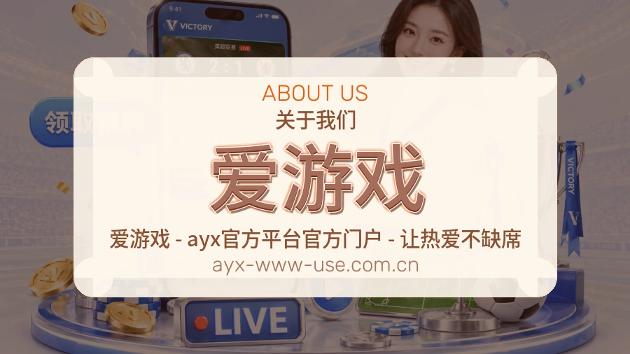 爱游戏品牌介绍与客服支持展示